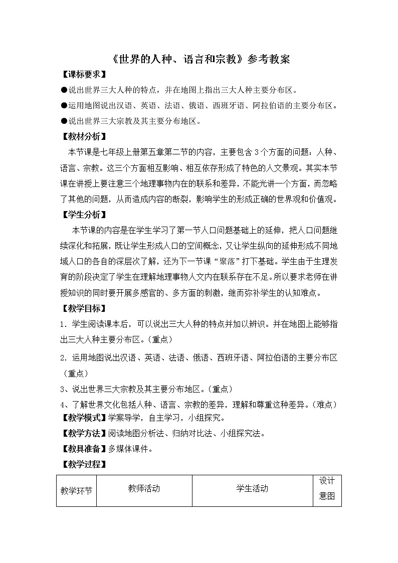 商务星球版地理七年级上第五章《世界的人种、语言和宗教》参考教案01