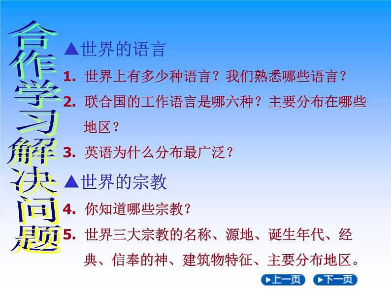 商务星球版地理七年级上第五章《世界的人种、语言和宗教》知识梳理课件第2页