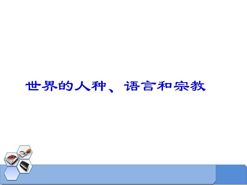 商务星球版地理七年级上第五章《世界的人种、语言和宗教》合作探究课件（第1课时）第1页