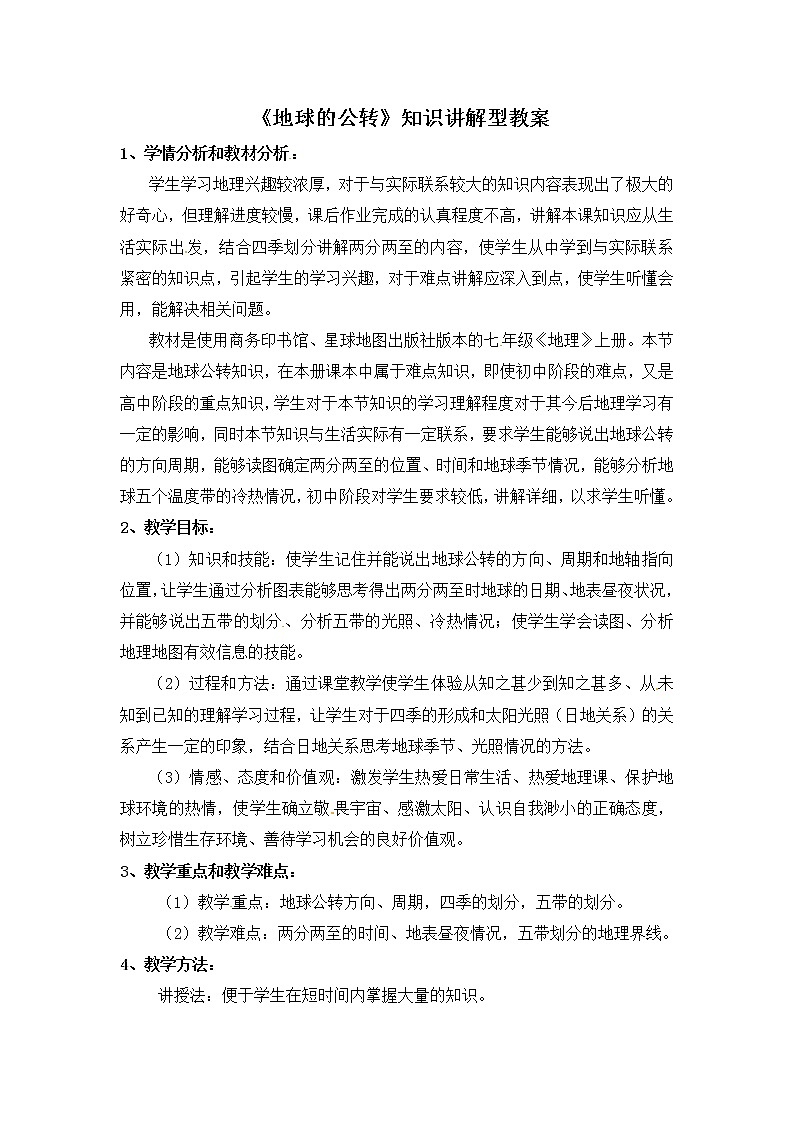 商务星球版地理七年级上第一章《地球的公转》知识讲解型教案01