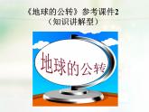 商務(wù)星球版地理七年級(jí)上第一章《地球的公轉(zhuǎn)》參考課件2（知識(shí)講解型）