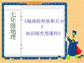 商务星球版地理七年级上第一章《地球的形状和大小》参考课件（知识探究型）3