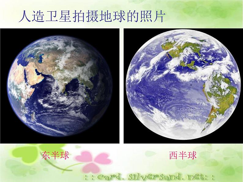 商务星球版地理七年级上第一章《地球的形状和大小》参考课件（知识探究型）303