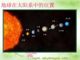 商务星球版地理七年级上第一章《地球的形状和大小》参考课件（知识探究型）3