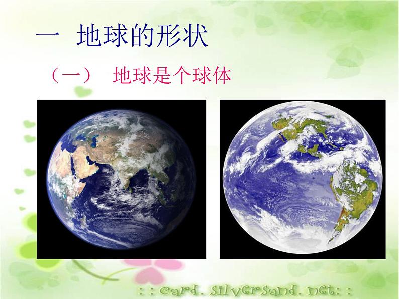 商务星球版地理七年级上第一章《地球的形状和大小》参考课件（知识探究型）305