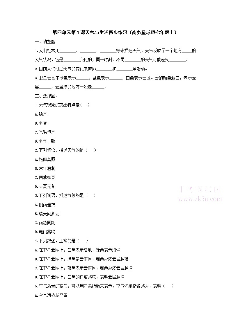 商务星球版地理七年级上第四单元第1课天气与生活同步练习(七年级上)含答案第1页