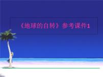 初中地理商务星球版七年级上册第三节 地球的自转课堂教学ppt课件