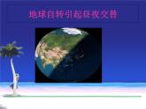 商务星球版地理七年级上第一章《地球的自转》参考课件1（合作探究型）