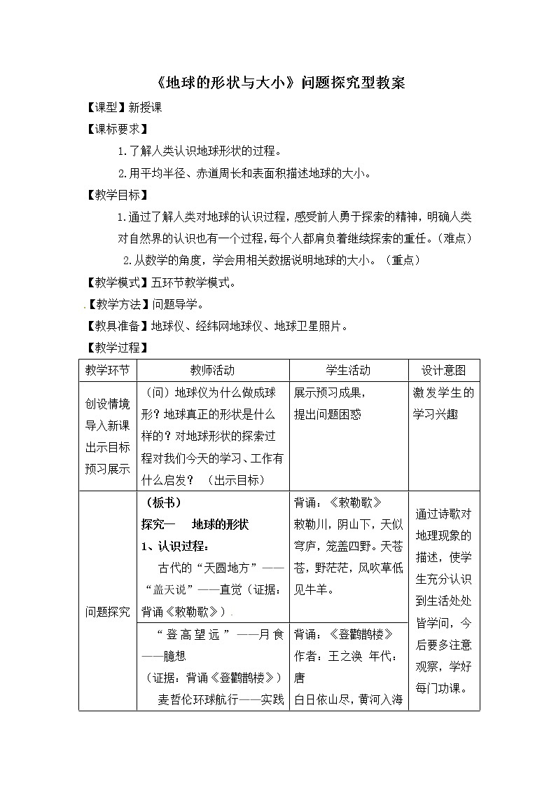 商务星球版地理七年级上第一章《地球的形状与大小》问题探究型教案201