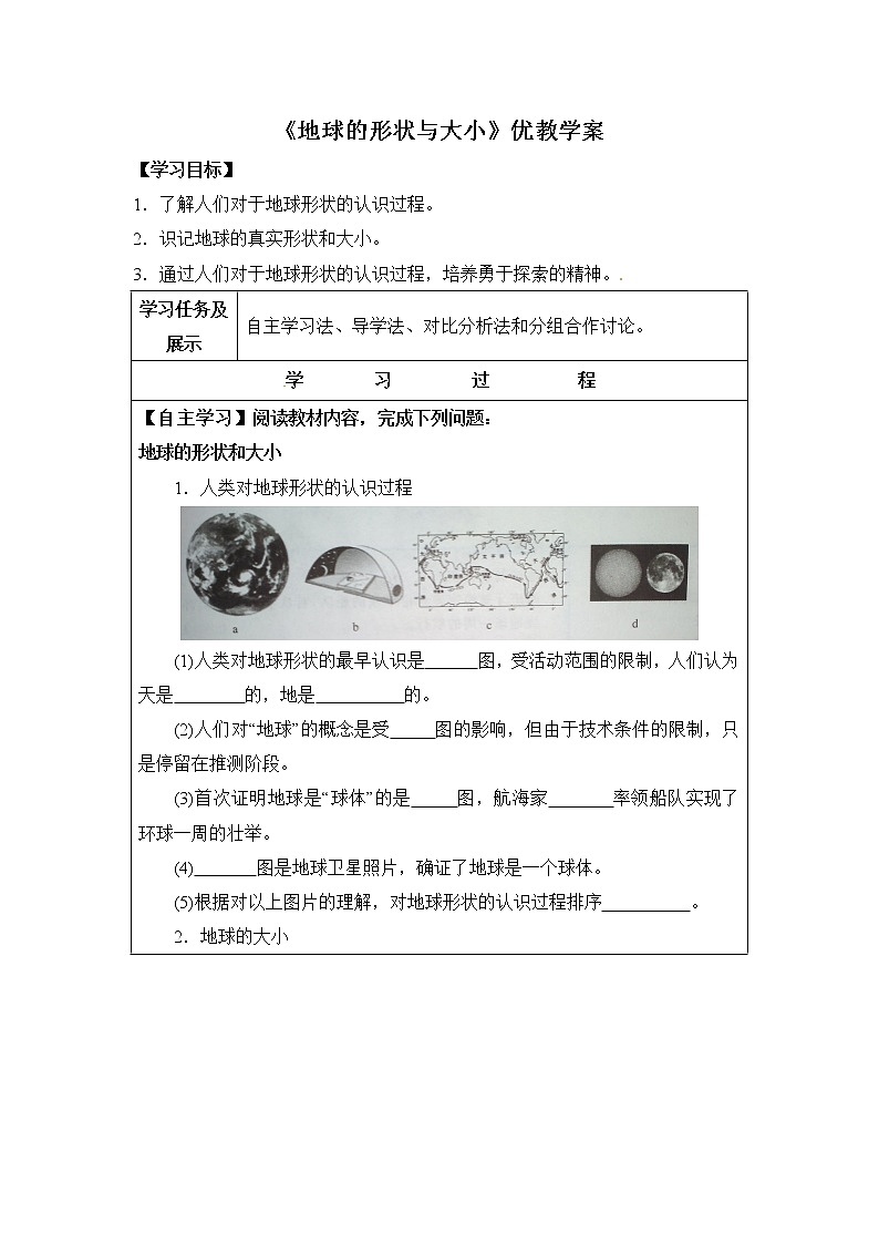 商务星球版地理七年级上第一章《地球的形状与大小》优教学案01