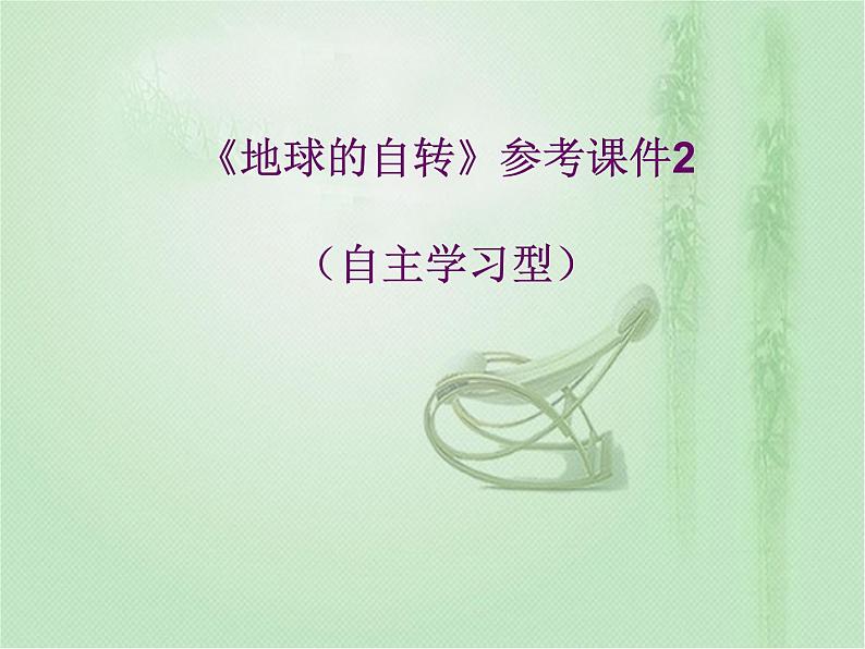 商务星球版地理七年级上第一章《地球的自转》参考课件2（自主学习型）第1页
