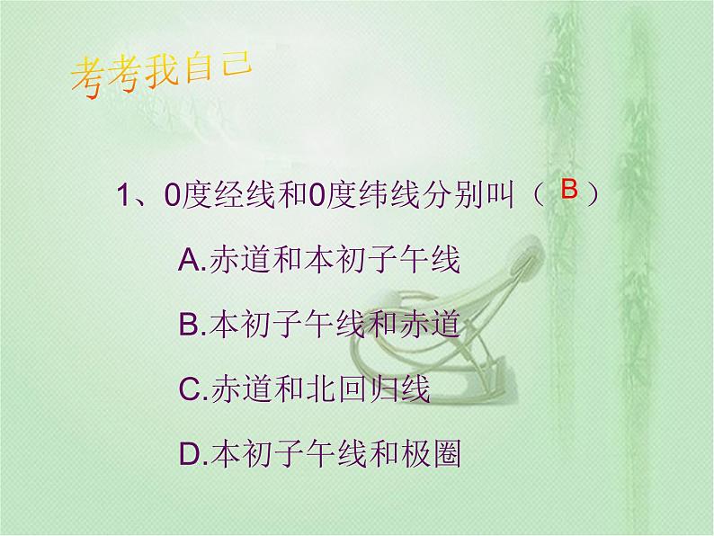 商务星球版地理七年级上第一章《地球的自转》参考课件2（自主学习型）第6页