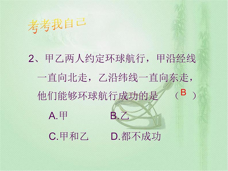 商务星球版地理七年级上第一章《地球的自转》参考课件2（自主学习型）第7页