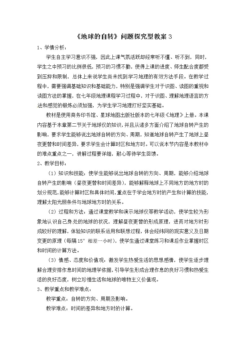 商务星球版地理七年级上第一章《地球的自转》问题探究型教案301