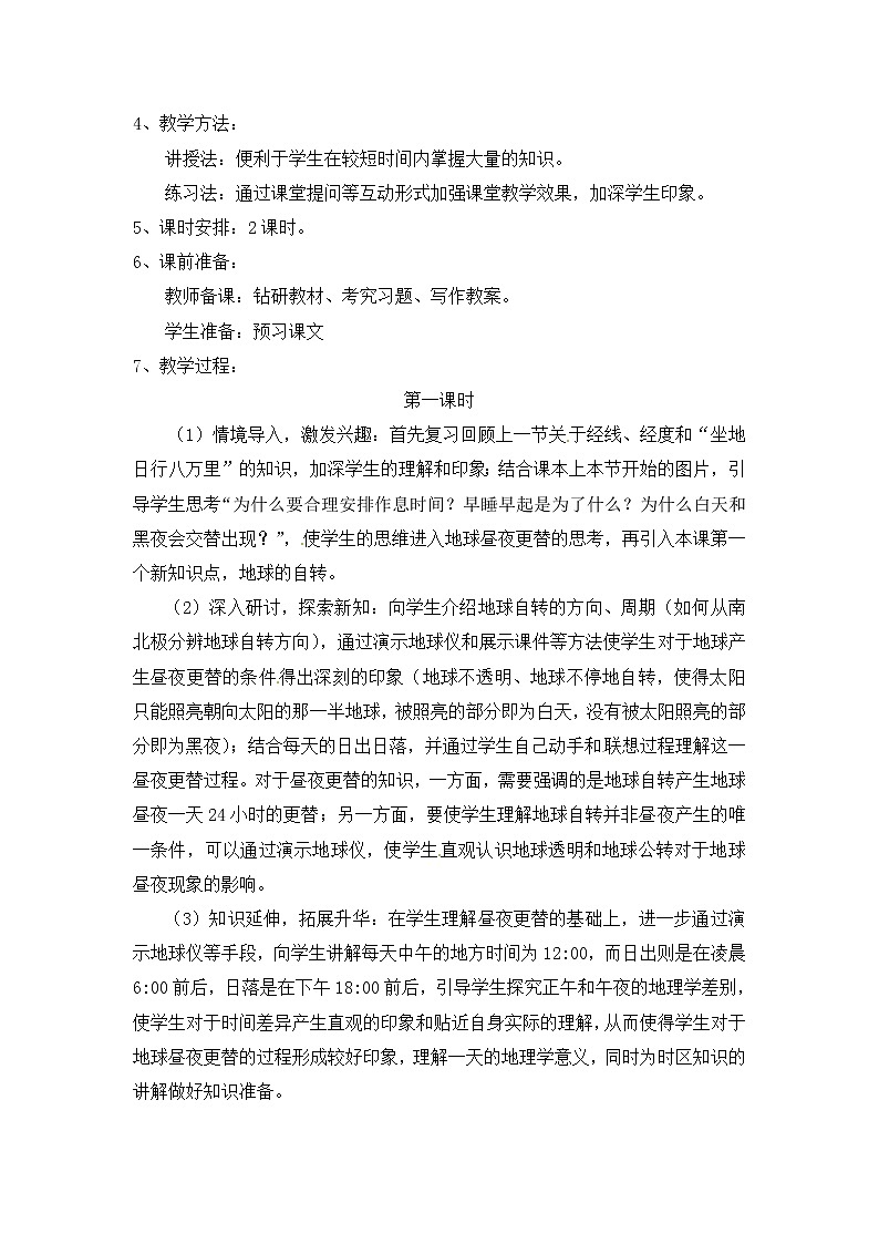 商务星球版地理七年级上第一章《地球的自转》问题探究型教案302