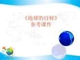 商務星球版地理七年級上第一章《地球的自轉(zhuǎn)》參考課件（第1課時）