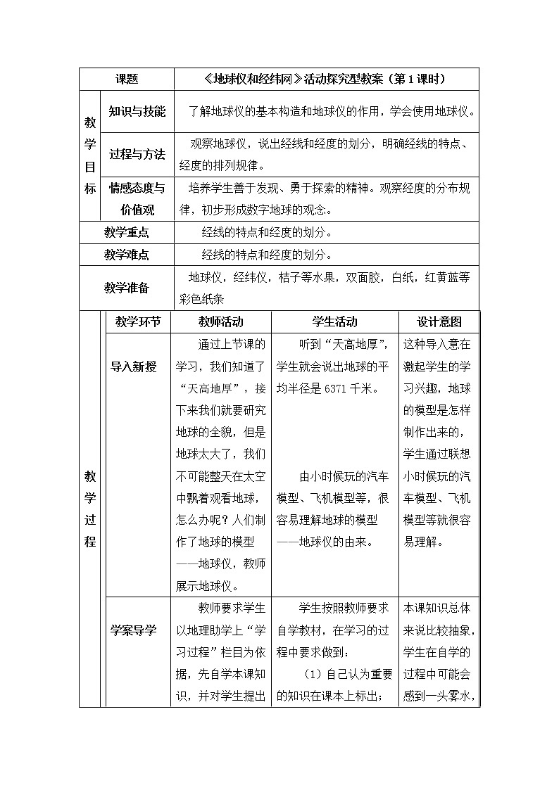 商务星球版地理七年级上第一章《地球仪和经纬网》活动探究型教案（第1课时）第1页