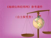 初中地理商务星球版七年级上册第二节 地球仪和经纬网课文配套课件ppt