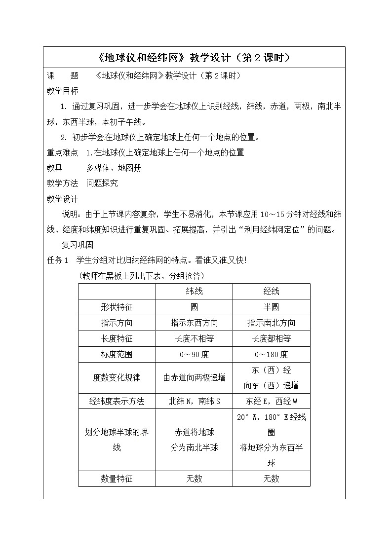 商务星球版地理七年级上第一章《地球仪和经纬网》教学设计（第2课时）第1页
