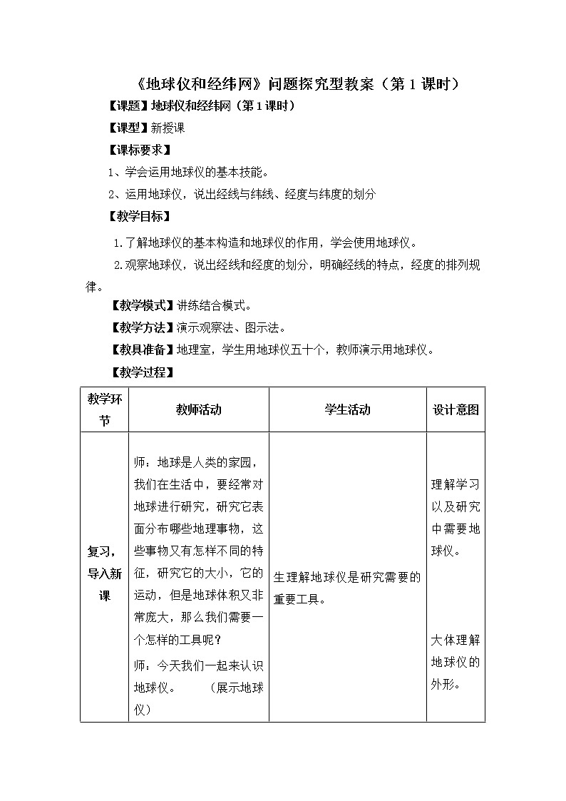 商务星球版地理七年级上第一章《地球仪和经纬网》问题探究型教案（第1课时）01