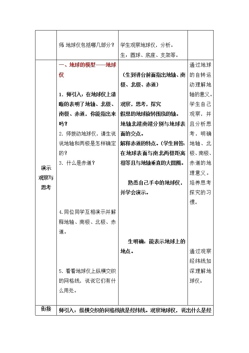 商务星球版地理七年级上第一章《地球仪和经纬网》问题探究型教案（第1课时）02