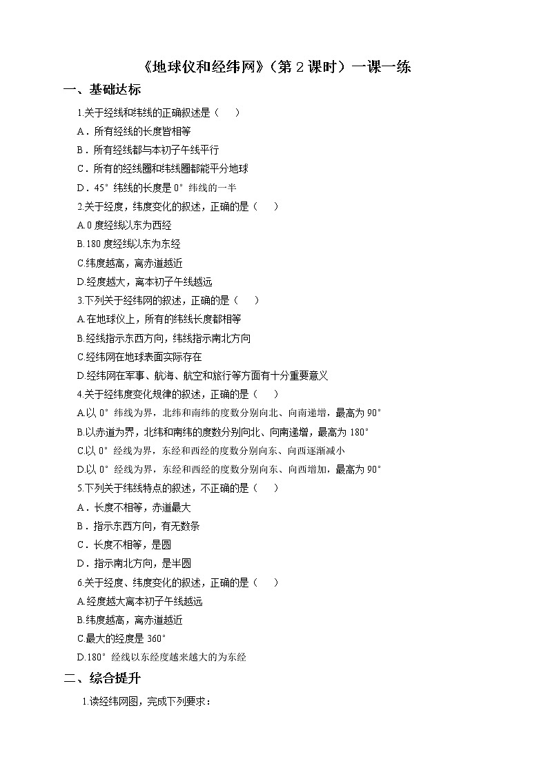 商务星球版地理七年级上第一章第二节 地球仪和经纬网（第2课时）（一课一练）含答案01