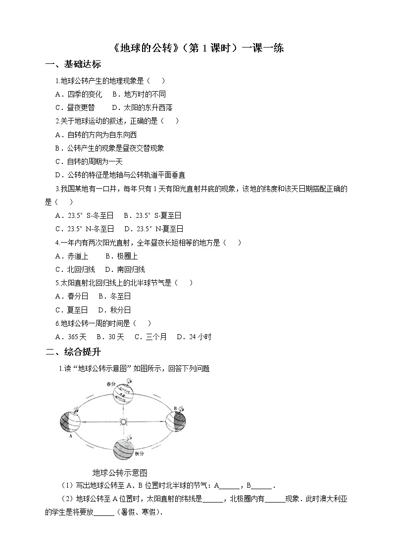 商务星球版地理七年级上第一章第四节地球的公转（第1课时）（一课一练）含答案第1页