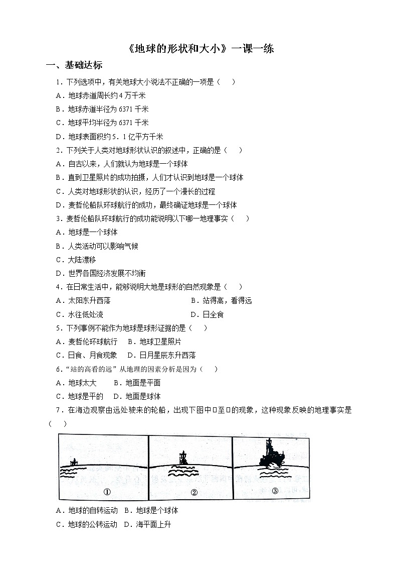 商务星球版地理七年级上第一章第一节 地球的形状和大小 （一课一练）含答案第1页