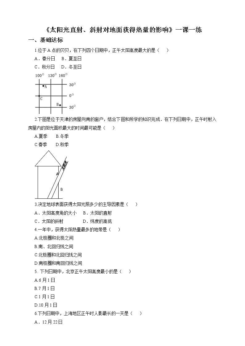 商务星球版地理七年级上第一章活动课 太阳光直射、斜射对地面获得热量的影响（一课一练）含答案01
