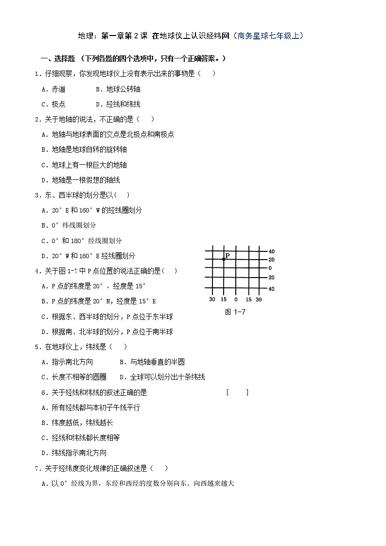 地理七年级上1.2 在地球仪上认识经纬网（商务星球七年级上）含答案第1页