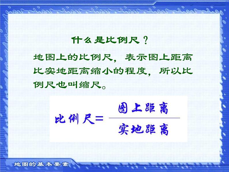 地理七年级上第二章《地图基本要素》新课讲知课件07