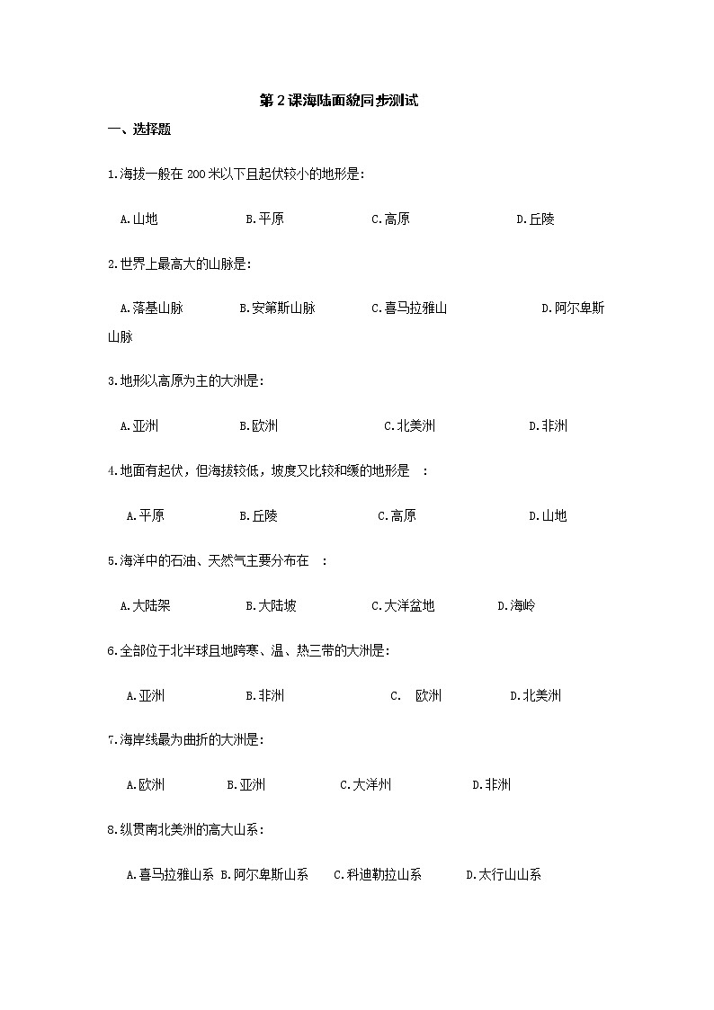地理七年级上第三单元第2课海陆面貌同步测试含答案第1页