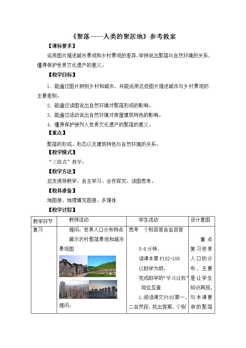 商务星球版地理七年级上第五章《聚落——人类的聚居地》参考教案01