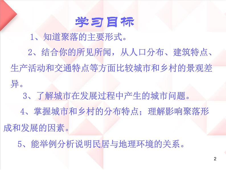 商务星球版地理七年级上第五章《聚落——人类的聚居地》合作探究课件第2页