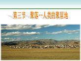 商务星球版地理七年级上第五章《聚落——人类的聚居地》参考课件4