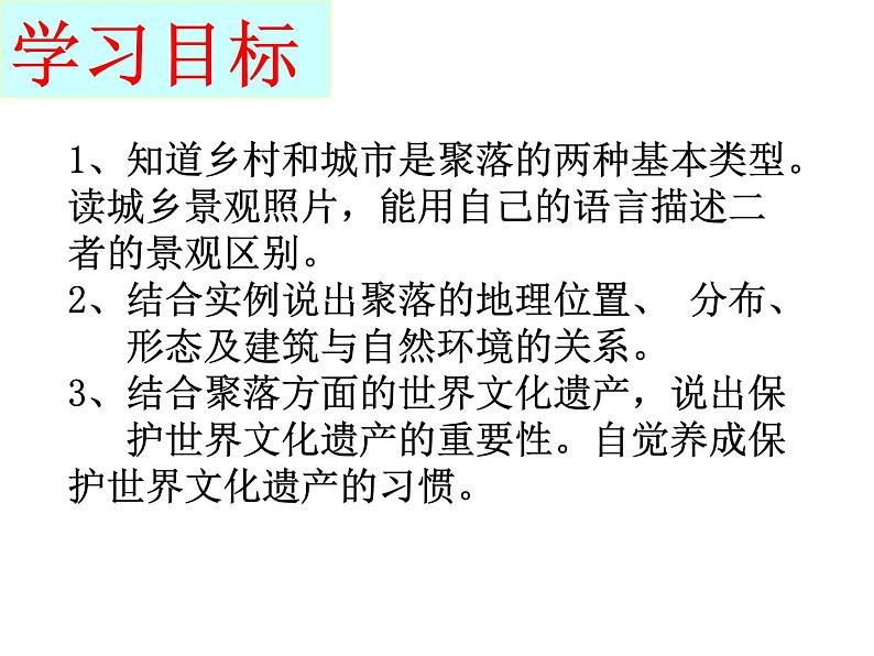 商务星球版地理七年级上第五章《聚落——人类的聚居地》参考课件5第2页