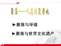 地理七年级上册第三节 聚落—人类的聚居地课前预习课件ppt