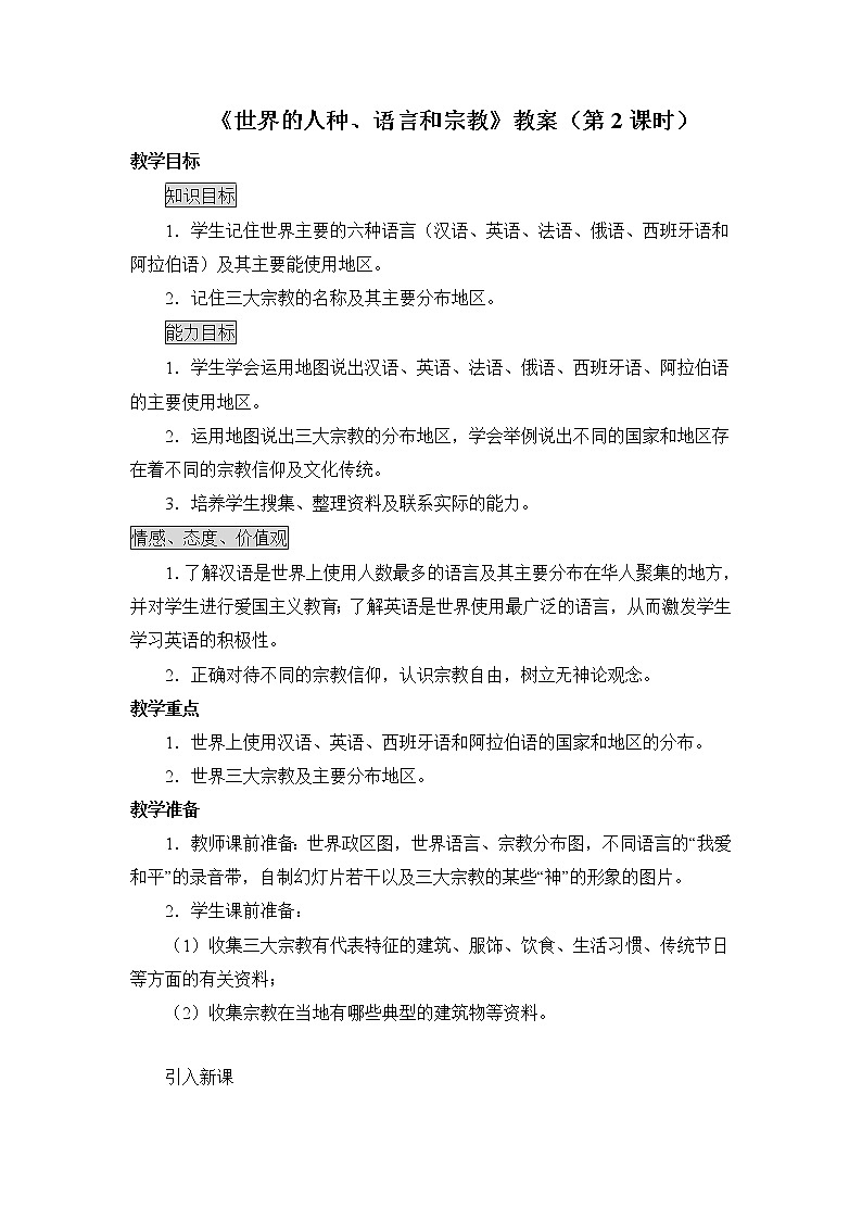 商务星球版地理七年级上第五章《世界的人种、语言和宗教》教案（第2课时）第1页