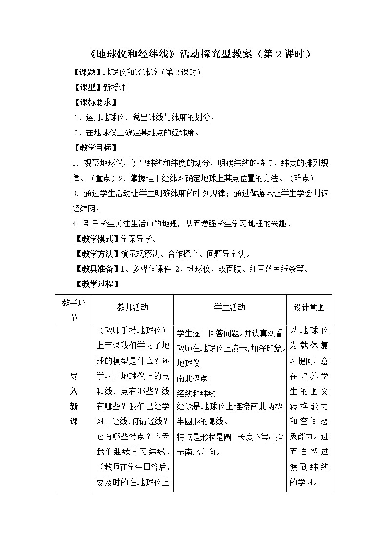 商务星球版地理七年级上第一章《地球仪和经纬线》活动探究型教案（第2课时）第1页