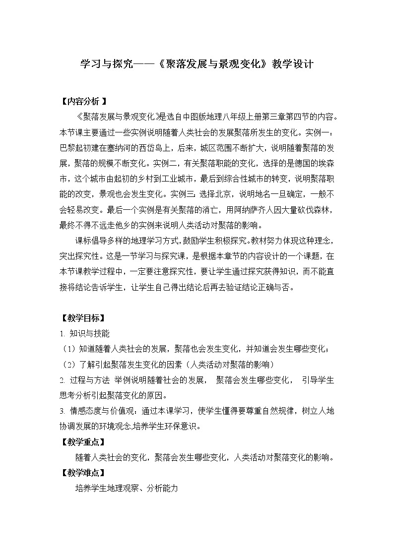 中图版八上地理 3.4学习与探究 聚落发展与景观变化 教案第1页