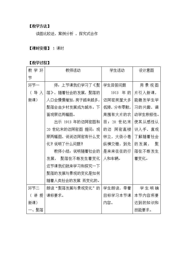 中图版八上地理 3.4学习与探究 聚落发展与景观变化 教案第2页