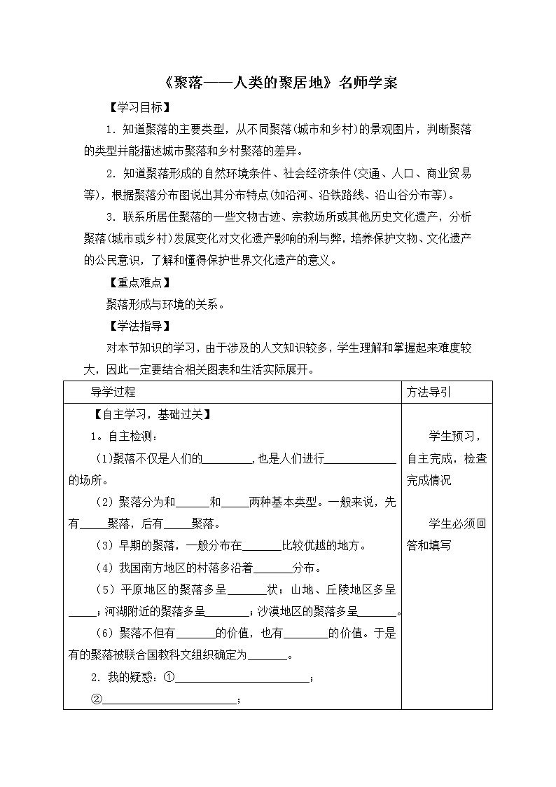 地理七年级上《聚落——人类的聚居地》名师学案第1页