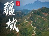 1.1 疆域 课件