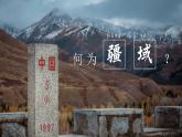 1.1 疆域 课件