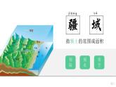 1.1 疆域 课件