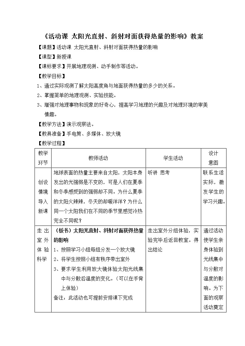 商务星球版地理七年级上第一章《活动课__太阳光直射、斜射对面获得热量的影响》教案01