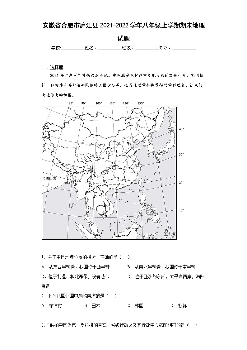 安徽省合肥市庐江县2021-2022学年八年级上学期期末地理试题(word版含答案)第1页