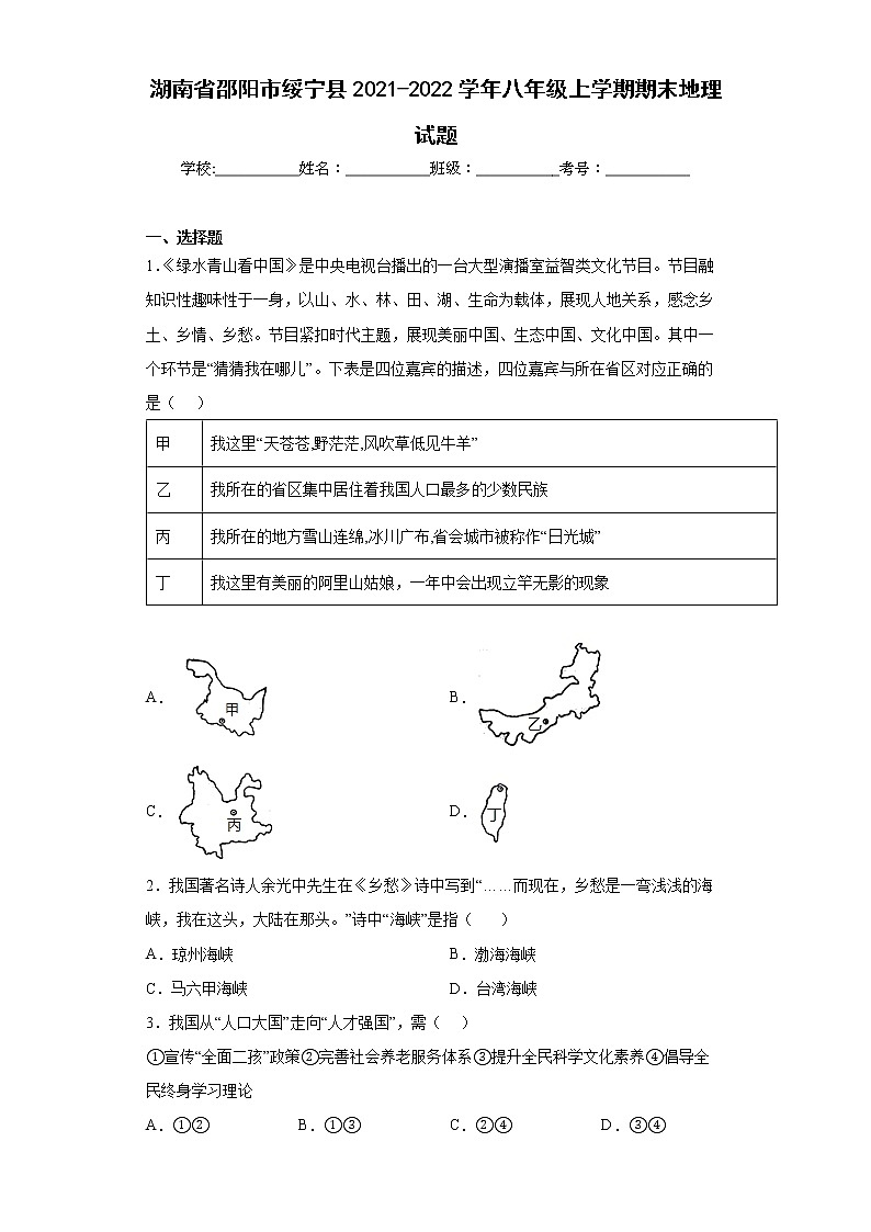 湖南省邵阳市绥宁县2021-2022学年八年级上学期期末地理试题(word版含答案)01