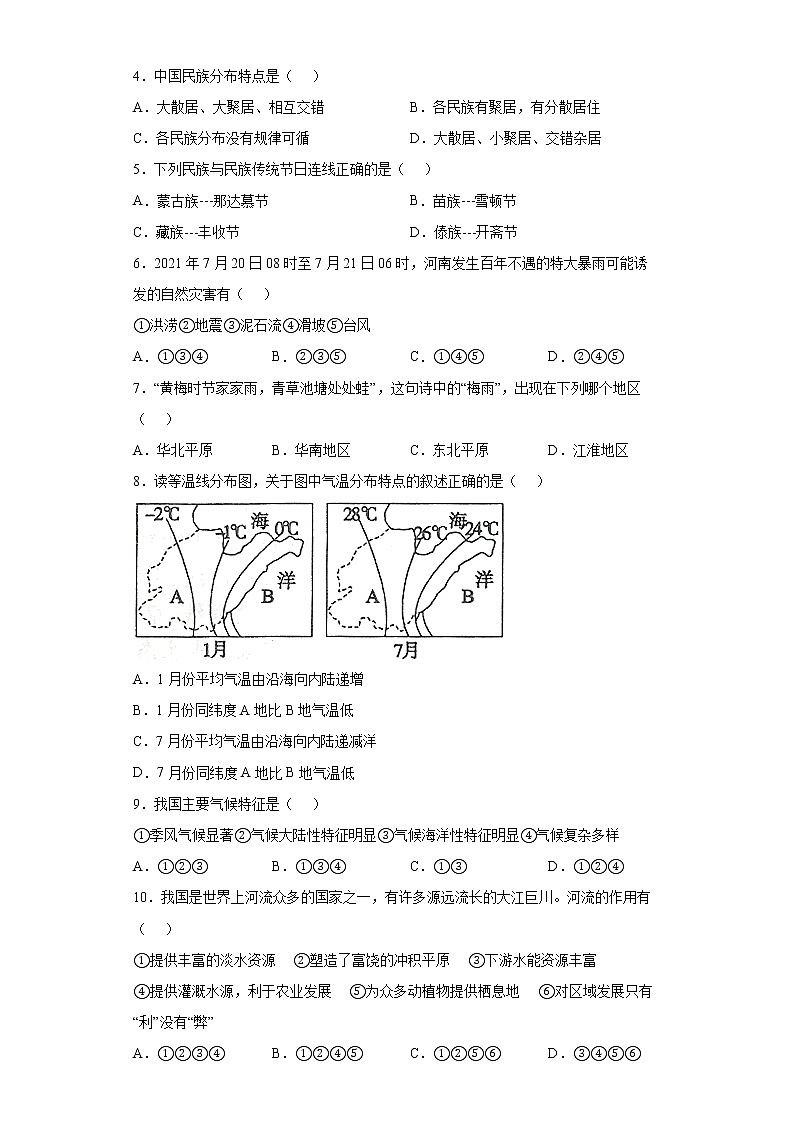 湖南省邵阳市绥宁县2021-2022学年八年级上学期期末地理试题(word版含答案)02