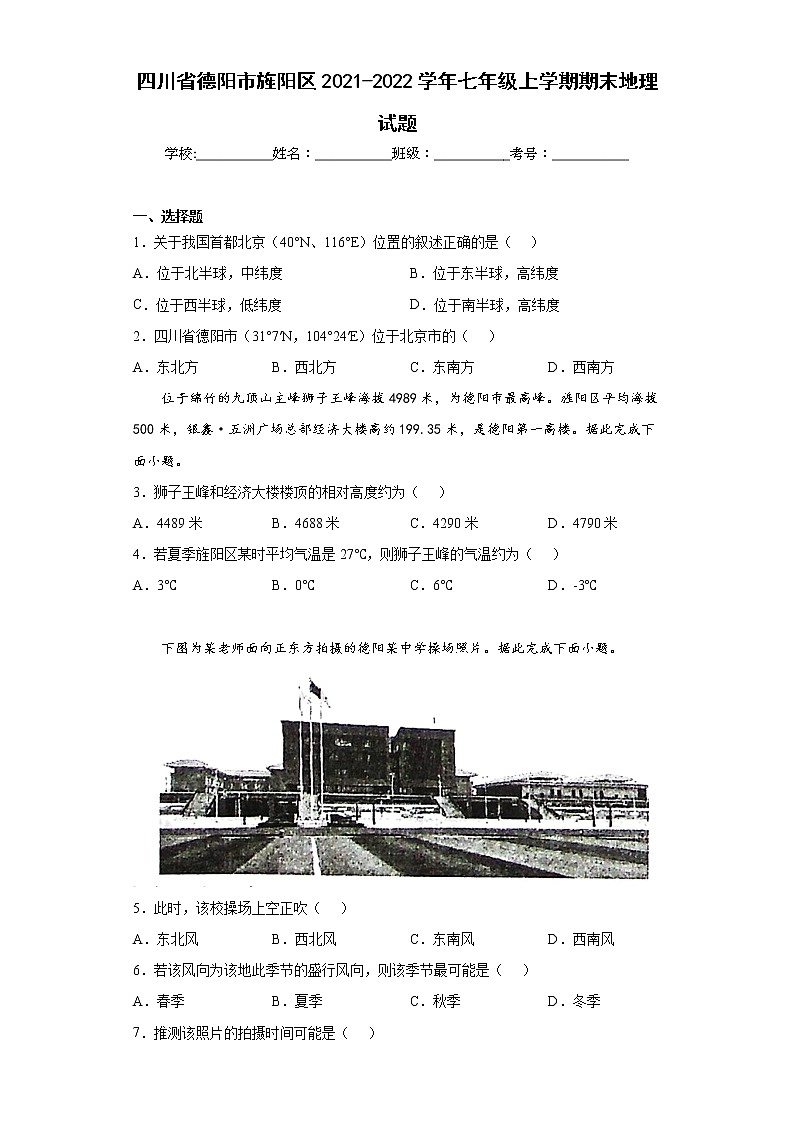 四川省德阳市旌阳区2021-2022学年七年级上学期期末地理试题(word版含答案)第1页